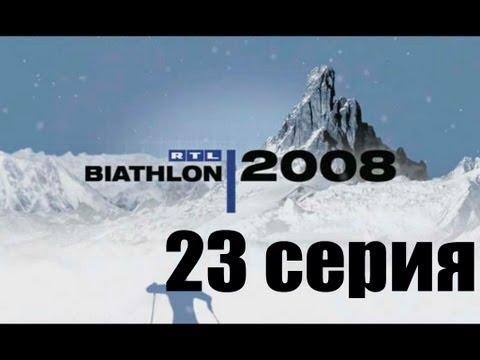 Видео: RTL Биатлон 2008 -23 серия - Карьера - Конец + Авторы