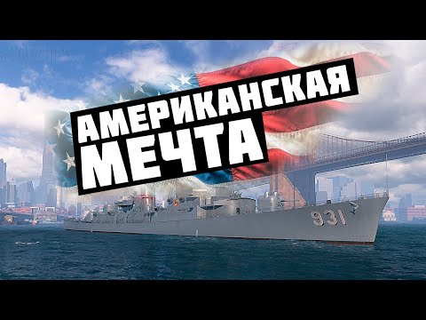 Видео: 👍 ВОТ НА ЧТО СПОСОБЕН ЭТОТ ЭСМИНЕЦ! 👍