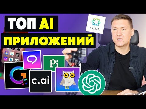 Видео: ТОП 8 Бесплатных AI Приложений 2024: Не Пропустите! Мобильные приложения с искусственным интеллектом