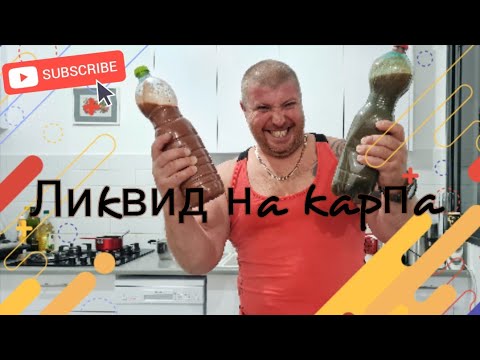Видео: Как сделать ликвид ,бустер на карпа в домашних условиях. Жидкая прикормка на карпа. #карпфишинг