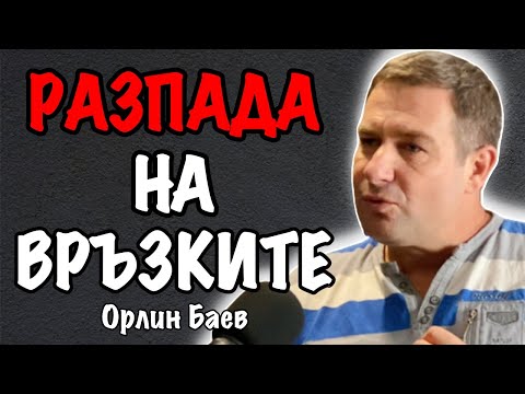 Видео: Причините за РАЗПАДАНЕТО на Връзките и Заблудите на Днешното Време | Гост Орлин Баев Еп. 146 Подкаст