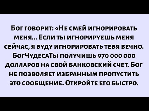 Видео: Бог говорит: «Не смей игнорировать меня... Если ты игнорируешь меня сейчас, я буду игнорировать...