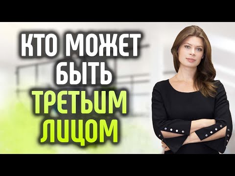 Видео: Требования к третьему лицу. Кто может быть третьим лицом при банкротстве с ипотекой.