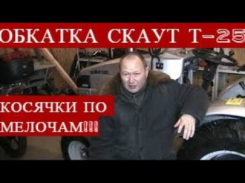 Видео: ОБКАТКА ТРАКТОРА СКАУТ Т-25 !!!