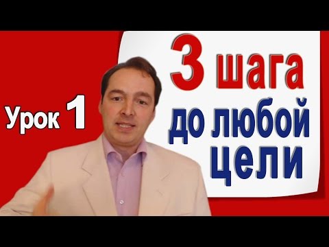 Видео: Достичь цель за 3 шага. Деменьшин А.В. [ Урок 1 ]