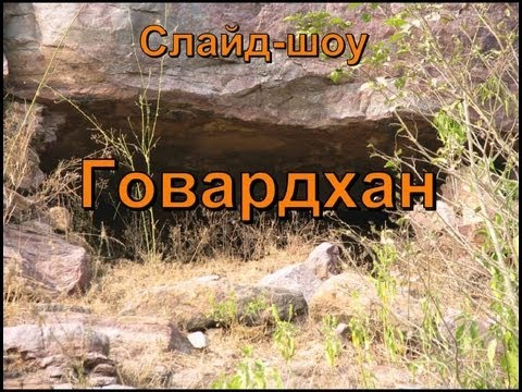 Видео: Говардхан