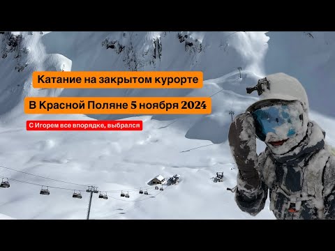 Видео: Первый метр сезона 24-25 Красная Поляна. Саша Ильин, Игорь Ларин, Иван Головин, Кирилл, Серега