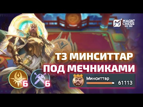 Видео: МИНСИТТАР Т3 ПОД ФУЛ МЕЧНИКАМИ ЧЕРЕЗ ЭЙМОНА В MAGIC CHESS GO GO
