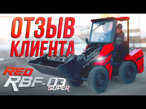 Видео: Отзыв владельца техники RED Engineering • RBF-03 Super • Новый Мини-Погрузчик • Тотальная Отгрузка!