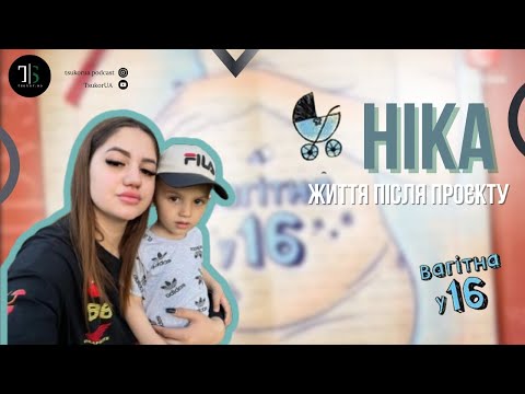 Видео: ВАГІТНА У 16. Як склалося життя після проєкту у Ніки?