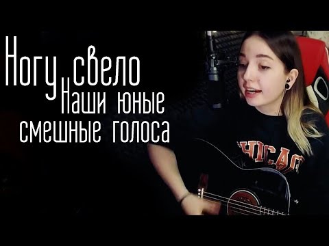 Видео: Ногу свело - Наши юные смешные голоса(Юля Кошкина cover)