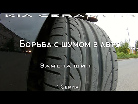 Видео: Борьба с шумом в авто. 1 Серия. Замена шин.