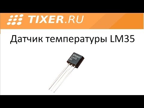 Видео: Датчик температуры LM35