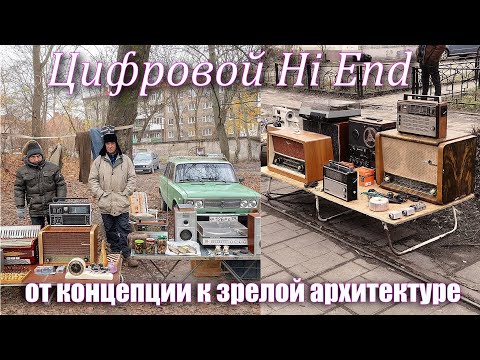 Видео: Цифровой Hi End от концепции к зрелой архитектуре