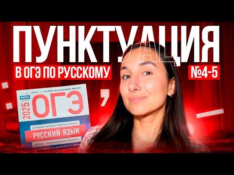 Видео: Пунктуация с Нуля в ОГЭ по Русскому Языку - №4-5