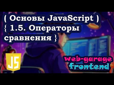 Видео: Урок 1.5. Операторы сравнения