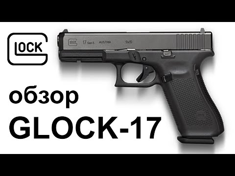 Видео: Обзор пистолета 9х19 Glock 17