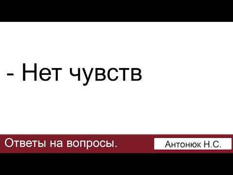 Видео: Сделали предложение, а чувств нет, что делать? Антонюк Н.С. Ответы на вопросы. МСЦ ЕХБ