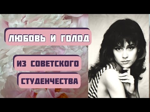 Видео: Рассказ из жизни. ЛЮБОВЬ И ГОЛОД. Интересная история времен СССР. Автор - Александр Левковский.