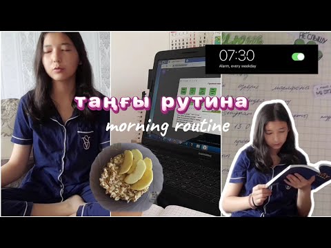 Видео: ТАҢҒЫ РУТИНА🧖🏻‍♀️🧘‍♀️/MORNING ROUTINE/менің таңым