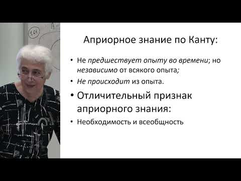 Видео: Сокулер З.А. - Теория познания - 4. И. Кант: априорное знание