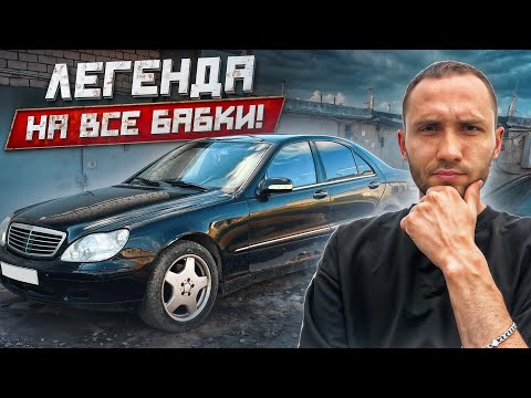 Видео: КУПИЛ БРОШЕННЫЙ МЭРС S500-W220. ЗАЧЕМ Я В ЭТО ПОЛЕЗ..