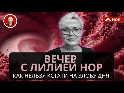 Видео: Вечер с Лилией Нор