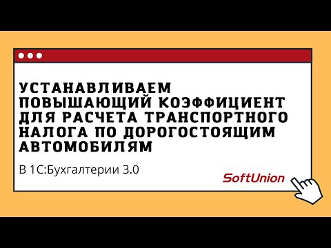Видео: Устанавливаем повышающий коэффициент для расчета транспортного налога по дорогостоящим автомобилям