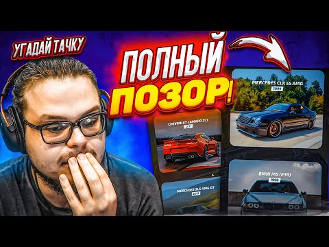 Видео: ПОЛНЫЙ ПОЗОР НА ХАРДКОРЕ! Я ТОЧНО РАЗБИРАЮСЬ В АВТОМОБИЛЯХ?! (УГАДАЙ ТАЧКУ)