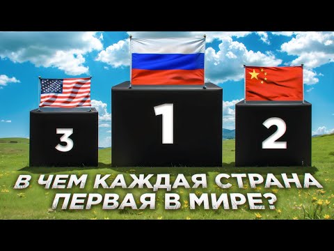 Видео: В чем каждая страна ПЕРВАЯ в мире ?