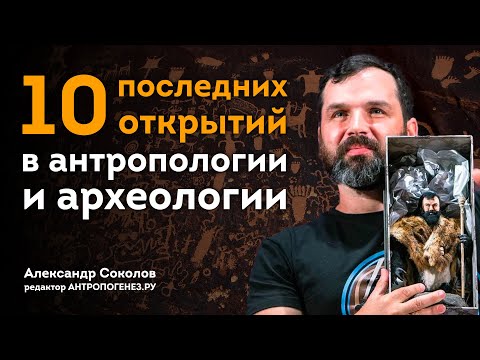 Видео: Топ-10 открытий в антропологии и археологии-2023 | Александр Соколов