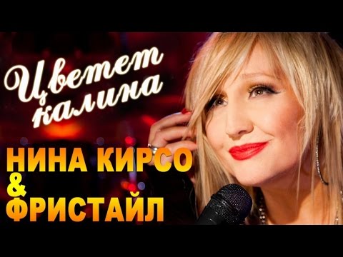 Видео: Фристайл & Нина Кирсо - Цветет калина (Альбом 2016) | Лучшие песни