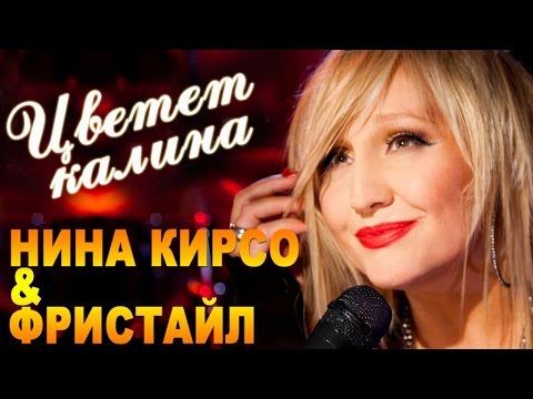 Видео: Фристайл & Нина Кирсо - Цветет калина (Альбом 2016)