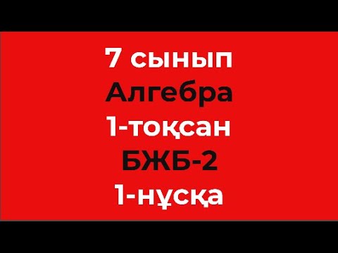 Видео: 7 сынып Алгебра 1-тоқсан БЖБ-2 1-нұсқа