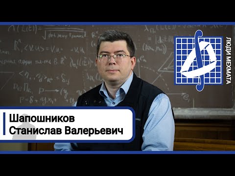 Видео: Люди мехмата: Станислав Валерьевич Шапошников