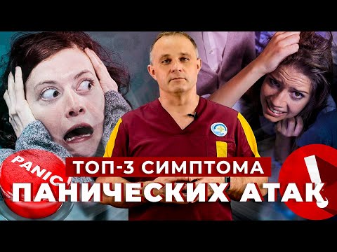 Видео: ТОП-3 симптома панических атак: страх смерти, ком в горле, психоз | Как лечить панические атаки?