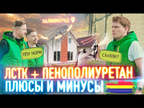 Видео: ЛСТК Калининград / Утепление ППУ / Плюсы и минусы / Альтернатива сип панелям? / Цена строительства