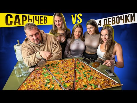 Видео: САРЫЧЕВ VS 4 ДЕВОЧКИ / СЪЕШЬ ИЛИ ПЛАТИ ЧЕЛЛЕНДЖ