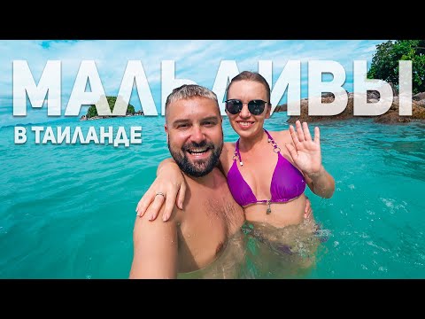 Видео: МАЛЬДИВЫ В ТАИЛАНДЕ - КО ЛИПЕ!