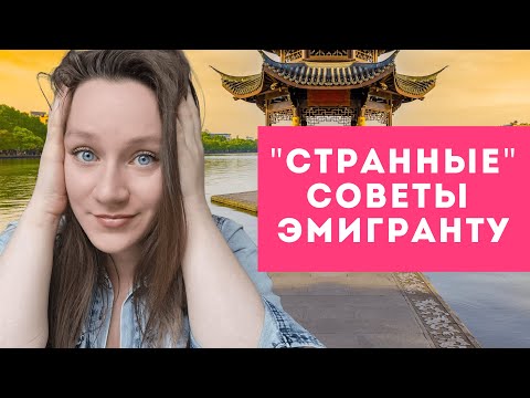 Видео: Плохие советы эмигранту | Чего не нужно делать | И что не будет работать