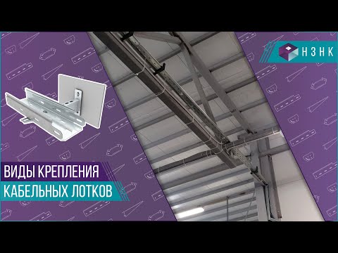 Видео: Крепление кабельных лотков