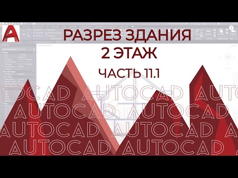 Видео: План дома в AutoCAD. Часть 11.1 Разрез в АВТОКАДе на примере здания [часть 2] Без оформления.
