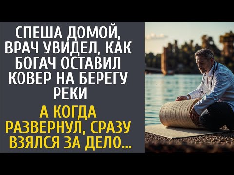 Видео: Спеша домой, врач увидел, как богач оставил ковер на берегу реки… А развернув, сразу взялся за дело…