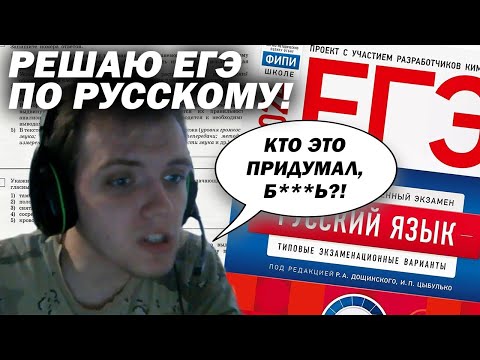 Видео: Решаю ЕГЭ по русскому! Полный угар!