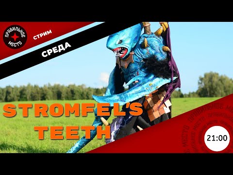 Видео: Зубы Штромфелса / Stromfel’s Teeth