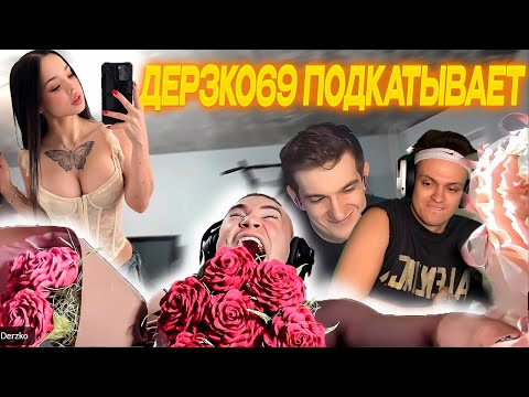 Видео: ДЕРЗКО69 ПОДКАТЫВАЕТ к ЛУНАКОМ (LYNACOM) на шоу ПОДКАТЫ у БУСТЕРА И ЭВЕЛОНА | derzko69 лучшее