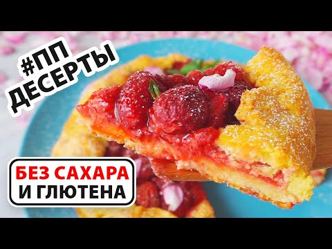 Видео: 9 ДЕСЕРТОВ БЕЗ САХАРА 🍰 Убей Жир Дома! Диетические Десерты Которые Можно Худеющим! ПП Сладости