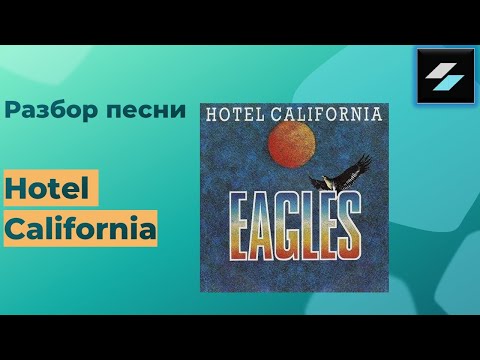 Видео: Разбор песни Hotel California