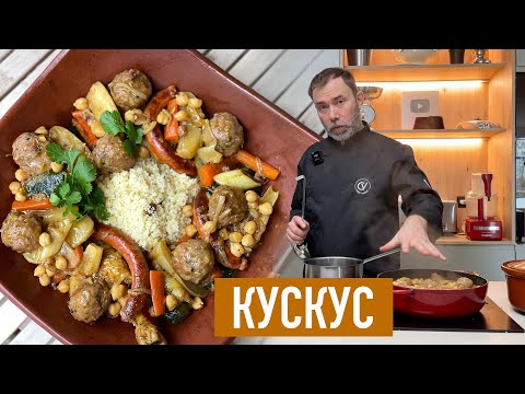 Видео: ТОП-3 любимое блюдо французов I КУСКУС ПО-МАРОККАНСКИ