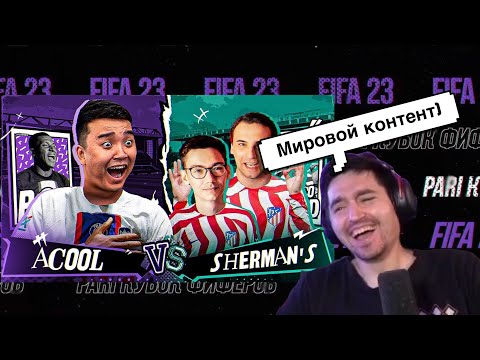 Видео: РЕАКЦИЯ КЕФИРА НА ВИДЕО АКУЛА | КУБОК ФИФЕРОВ 2023 | ПЛЕЙ-ОФФ | ACOOL VS SHERMAN’S